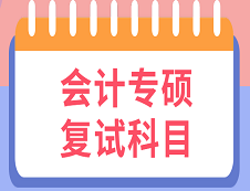 2020MPAcc復(fù)試科目 | 2020年MPAcc會(huì)計(jì)碩士復(fù)試考試科目匯總
