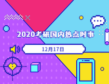2020考研：12月17日國內時事熱點匯總