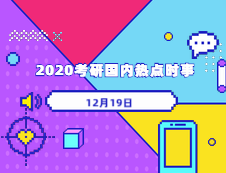 2020考研：12月19日國(guó)內(nèi)時(shí)事熱點(diǎn)匯總