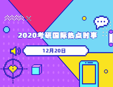 2020考研：12月20日國(guó)際時(shí)事熱點(diǎn)匯總 