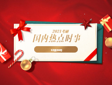 2021考研：12月24日國(guó)內(nèi)時(shí)事熱點(diǎn)匯總
