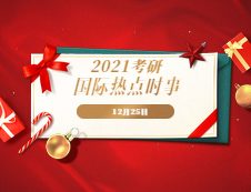 2021考研：12月25日國(guó)際時(shí)事熱點(diǎn)匯總