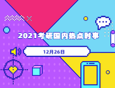 2021考研：12月26日國(guó)內(nèi)時(shí)事熱點(diǎn)匯總