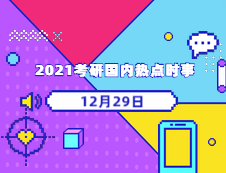 2021考研：12月29日國(guó)內(nèi)時(shí)事熱點(diǎn)匯總