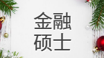 2020MF復試科目 | 2020年MF金融碩士(025100)復試科目匯總