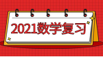 2021考研：數學全年復習計劃之考前一周小建議