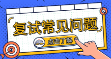 2020考研復(fù)試常見(jiàn)問(wèn)題匯總，總有你不知道的！