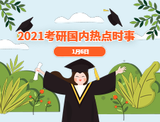 2021考研：1月6日國(guó)際時(shí)事熱點(diǎn)匯總