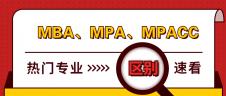 管理類聯考熱門專業：MBA、MPA、MPAcc有什么區別？