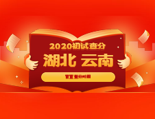 官宣：湖北省、云南省確定考研出分時間，是官宣不是小道消息哦！