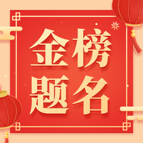 金榜題名！社科賽斯2020管理類聯考狀元榜搶先出爐?。ǔ掷m更新中）