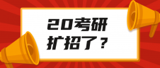 官方文件通知考研擴招？！查完成績后這些事需要關(guān)注！
