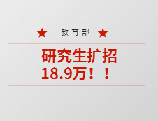 重磅！教育部：今年預計碩士生擴招18.9萬，專升本擴招32.2萬人！