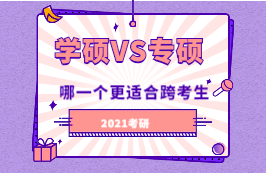 2021考研：學碩和專碩，哪一個更適合跨考生