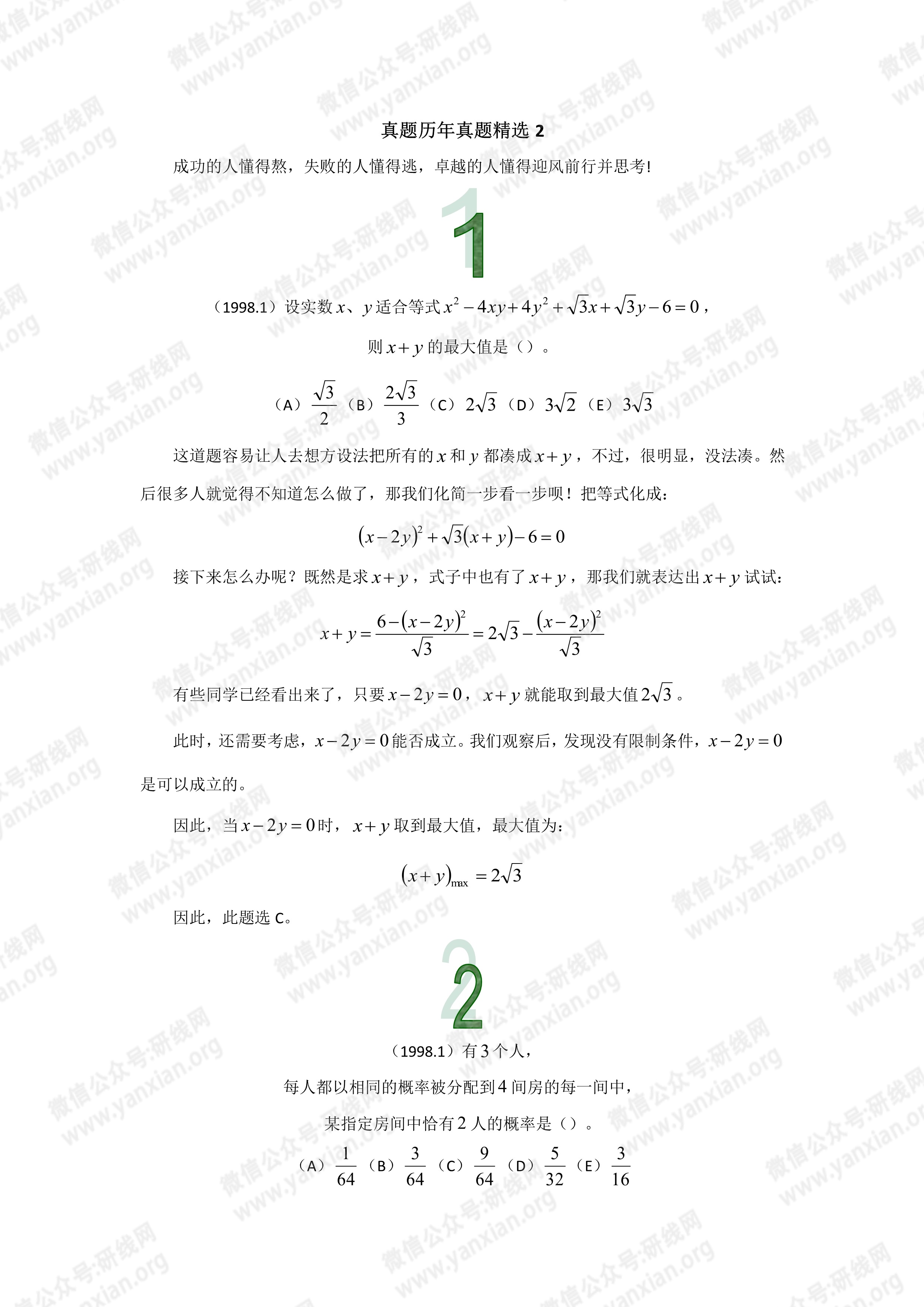 管理類聯考數學真題