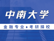 2021MF擇校：中南大學金融碩士分數線、報錄比等情況分析