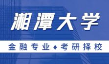 2021MF擇校｜湘潭大學金融碩士分數線、報錄比等情況分析