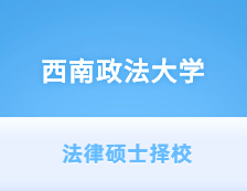 2021JM擇校：西南政法大學法律碩士分數線、錄取等情況分析