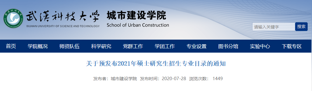 武漢科技大學城市建設學院關于預發布2021年碩士研究生招生專業目錄的通知