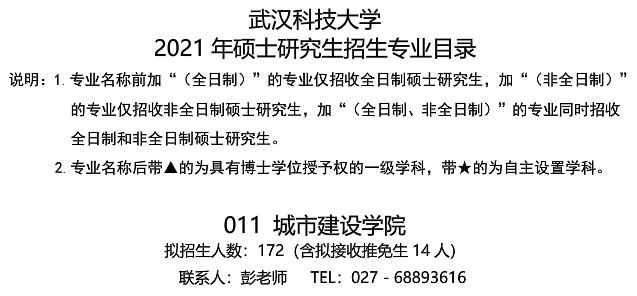 武漢科技大學城市建設學院關于預發布2021年碩士研究生招生專業目錄的通知
