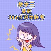2021考研經濟類專碩變化：經濟類專碩專業課考試科目變更匯總暨考試科目變更為396經濟類聯考的院校匯總（研線網匯總）！