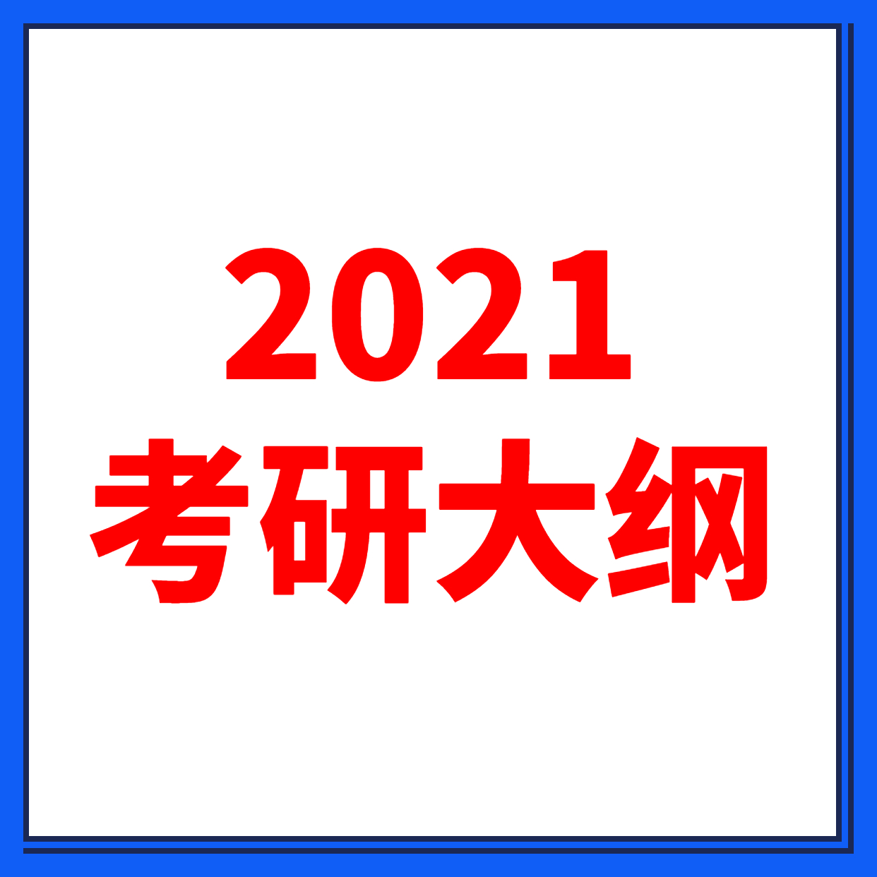 2021考研大綱：全國碩士研究生2021年考研大綱原文及解析（研線網匯總）