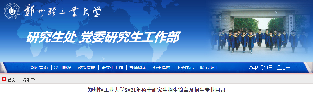 2021考研專業目錄：鄭州輕工業大學2021年碩士研究生招生專業目錄