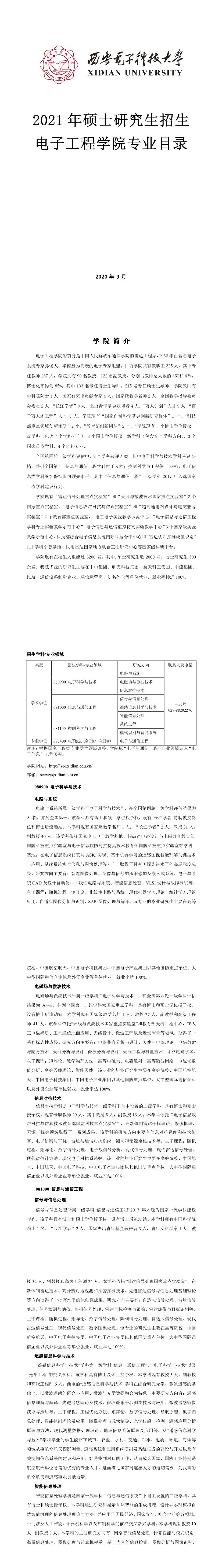 西安電子科技大學002電子工程學院2021年碩士研究生招生專業(yè)目錄