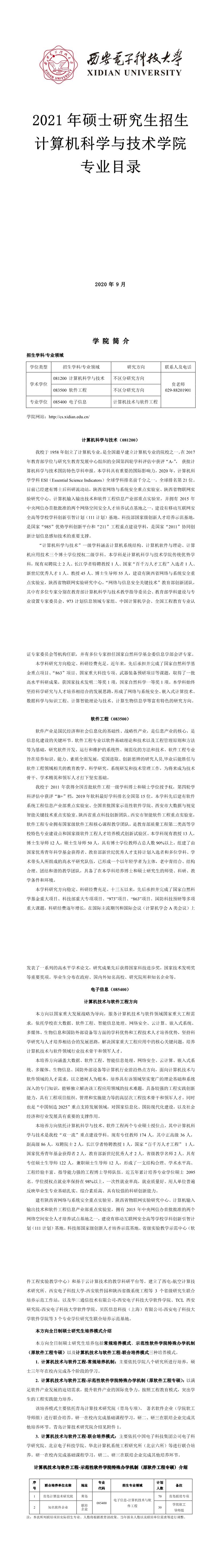 西安電子科技大學003計算機科學與技術學院2021年碩士研究生招生專業(yè)目錄