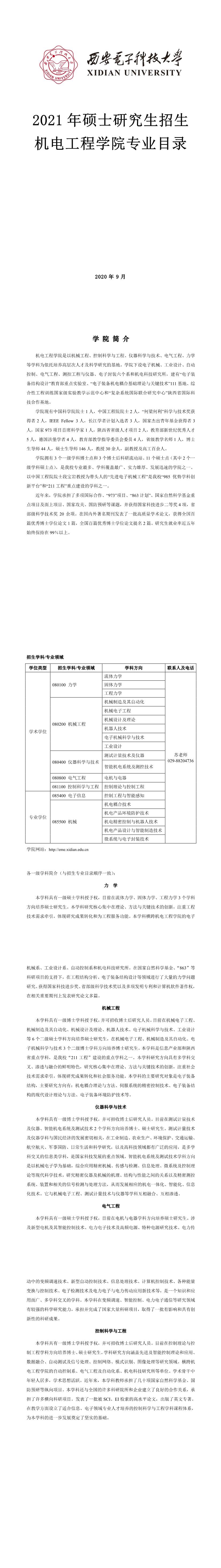 西安電子科技大學004機電工程學院2021年碩士研究生招生專業(yè)目錄