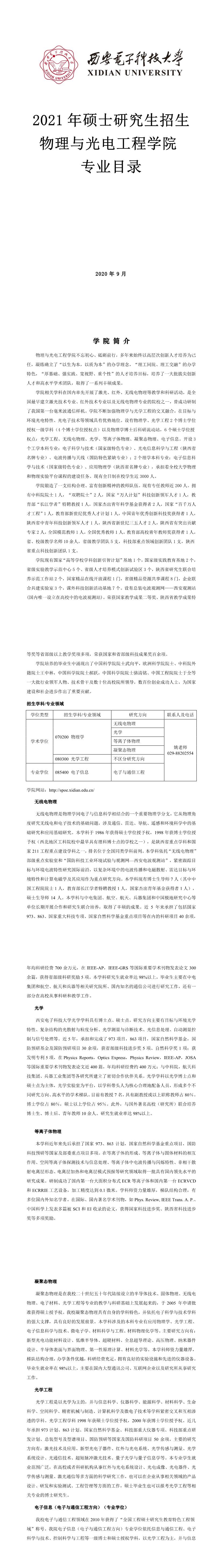 西安電子科技大學001通信工程學院2021年碩士研究生招生專業目錄