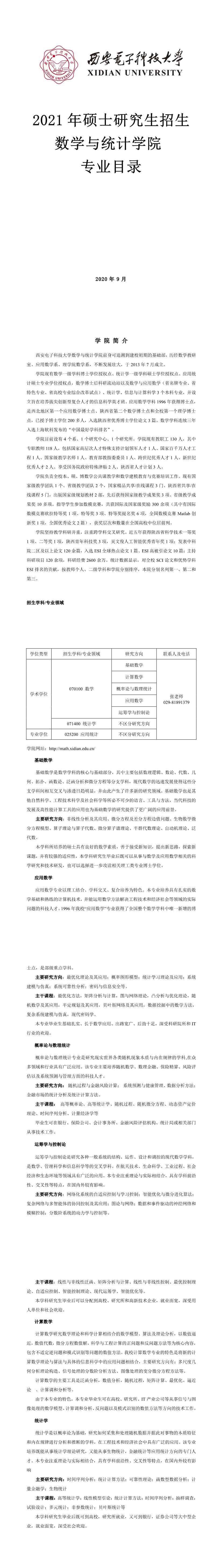 西安電子科技大學007數學與統計學院2021年碩士研究生招生專業目錄