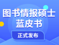 【重磅】研線網2020年圖書情報碩士藍皮書正式發布！