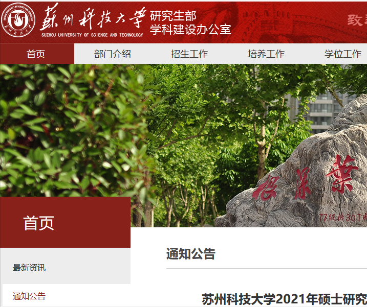 2021考研專業目錄：蘇州科技大學2021年碩士研究生招生專業目錄