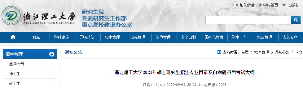 2021考研專業目錄：浙江理工大學2021年碩士研究生招生專業目錄（非全日制）