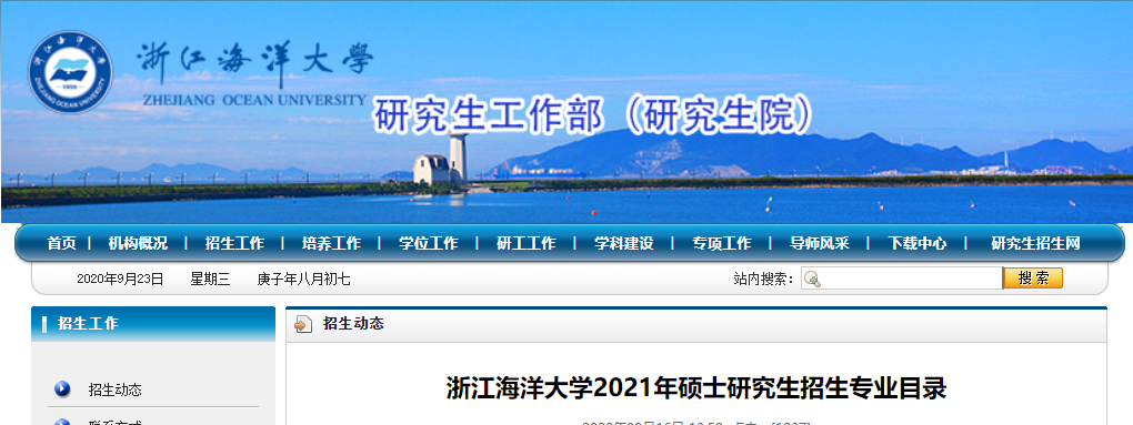 2021考研專業目錄：浙江海洋大學2021年碩士研究生招生專業目錄