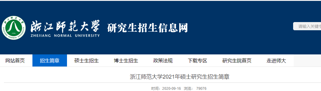 2021考研專業(yè)目錄:浙江師范大學(xué)2021年全日制專業(yè)學(xué)位碩士研究生招生專業(yè)目錄