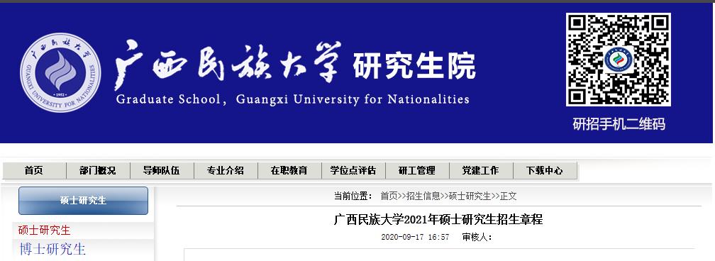2021考研招生簡章：廣西民族大學2021年碩士研究生招生章程