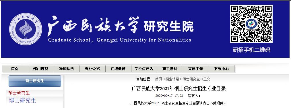 2021考研專業目錄：廣西民族大學2021年碩士研究生招生專業目錄