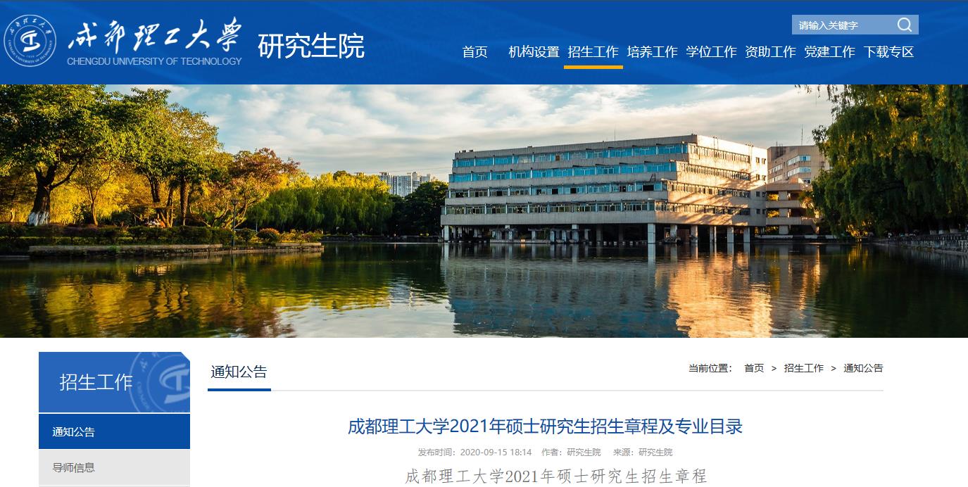 2021考研專業目錄：成都理工大學2021年碩士研究生專業目錄