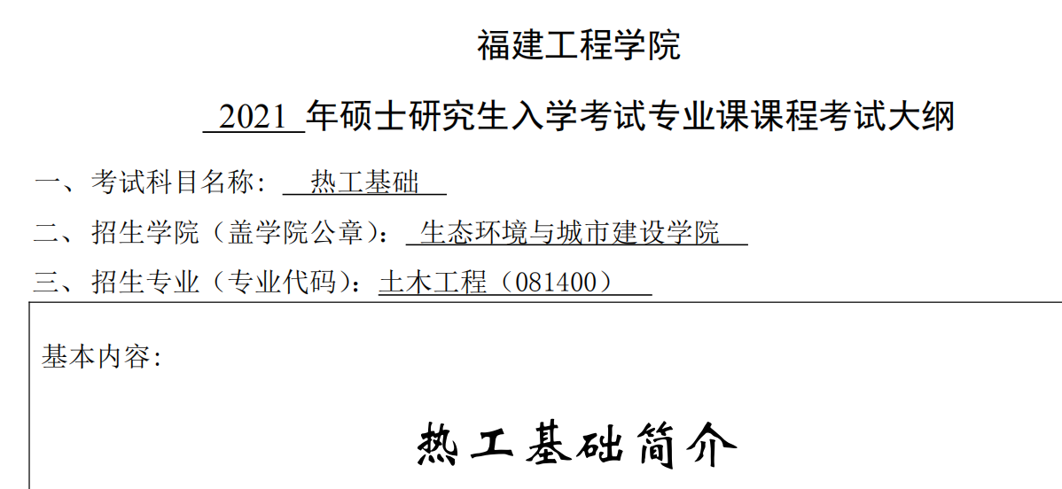 2021考研大綱：福建工程學院2021年土木工程-復試-《熱工基礎》考試大綱 