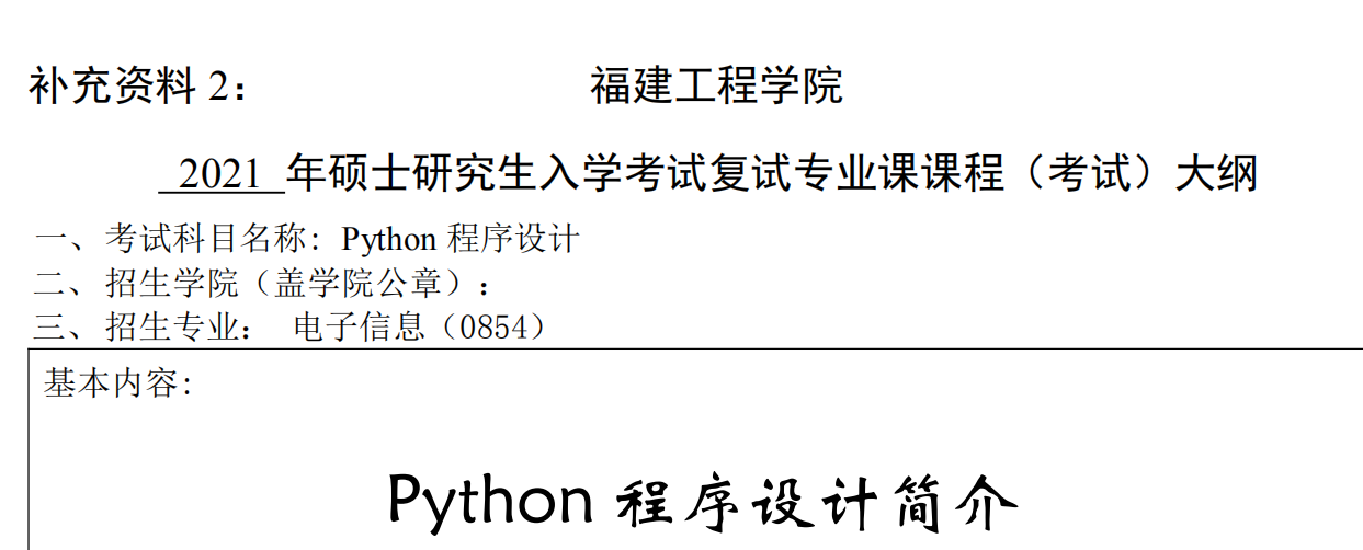 2021考研大綱：福建工程學院2021年電子信息《Python程序設計》入學考試專業課課程考試大綱 