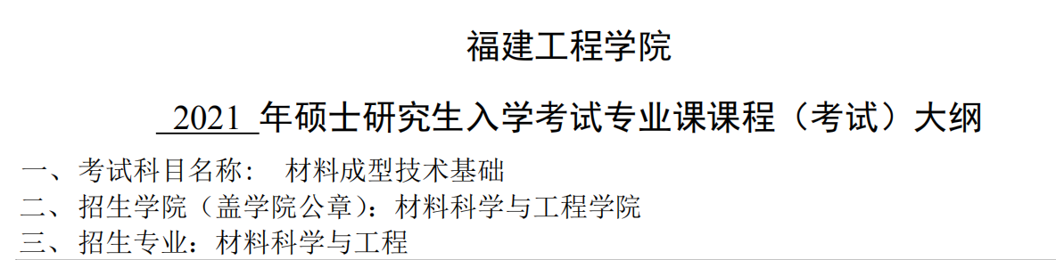 2021考研大綱：福建工程學院2021年材料科學與工程《材料成型技術基礎》入學考試專業課課程考試大綱 