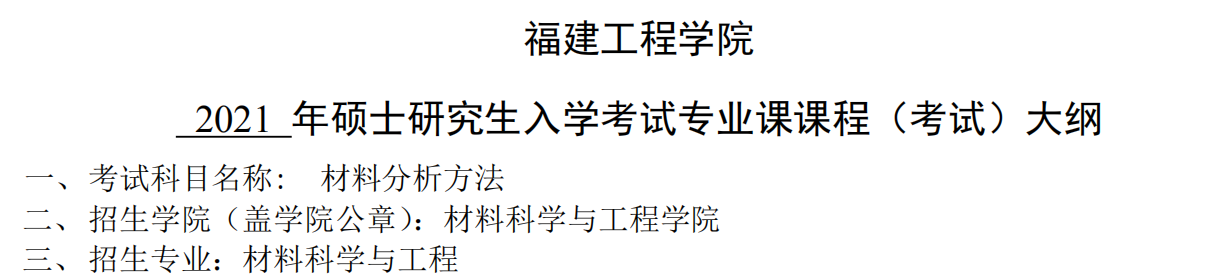 2021考研大綱：福建工程學院2021年材料科學與工程《材料分析方法》入學考試專業課課程考試大綱 