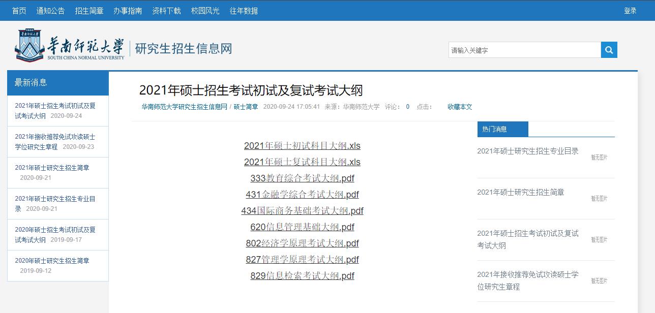 2021考研大綱:華南師范大學2021年碩士829信息檢索考試大綱