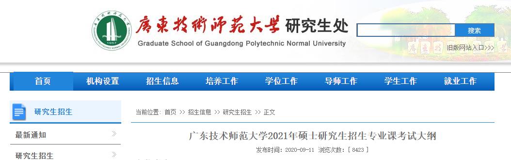 2021考研大綱：廣東技術師范大學2021年研究生招生專業課考試大綱—新聞傳播學