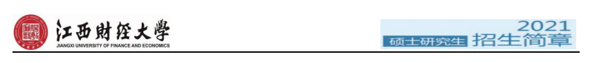 江西財(cái)經(jīng)大學(xué)2021年碩士研究生招生簡(jiǎn)章