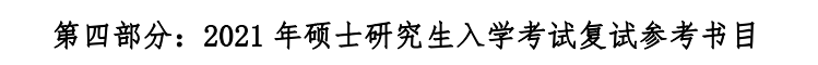 江西財經大學2021年碩士研究生復試參考書目