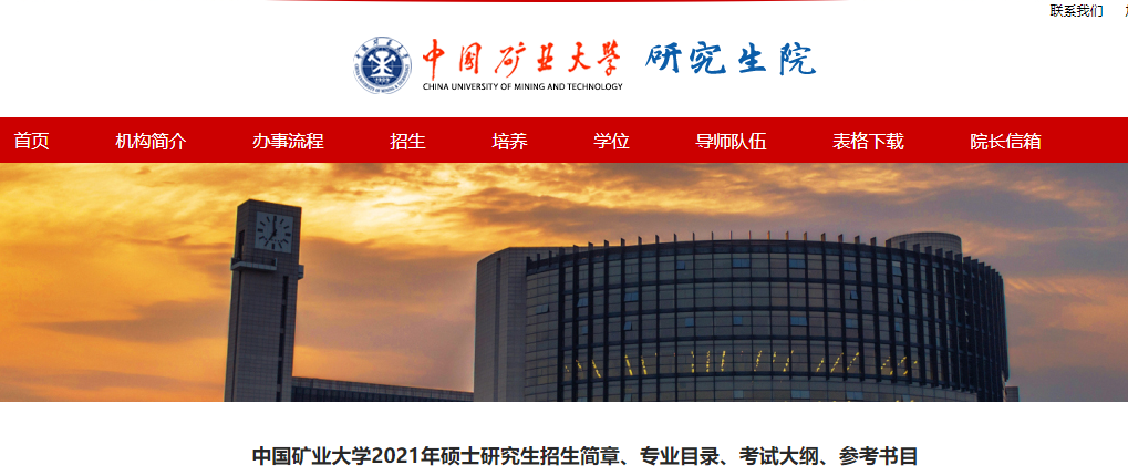 2021考研大綱:中國礦業大學安全學院2021年碩士研究生考試大綱