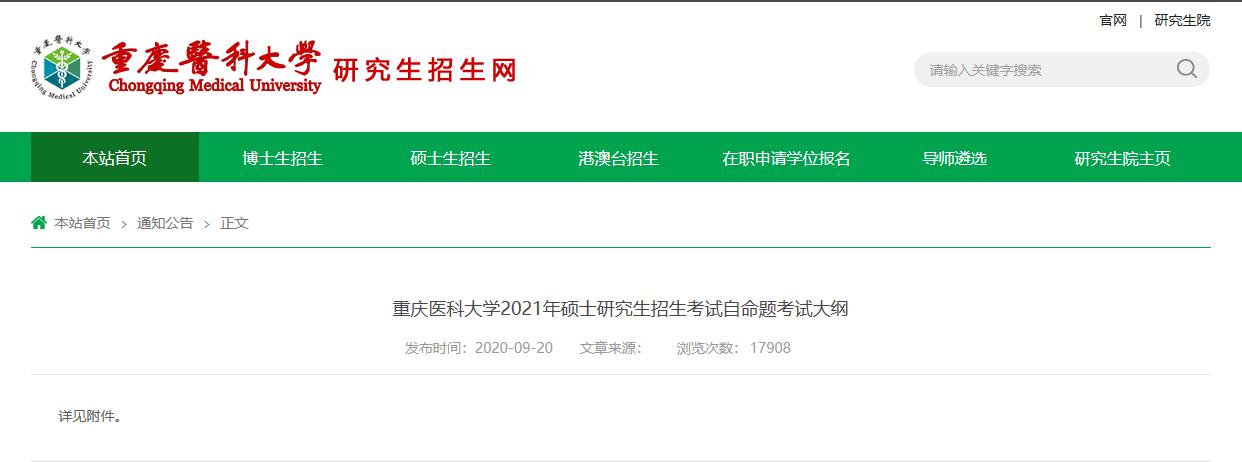 2021考研大綱:重慶醫科大學2021年碩士研究生招生考試自命題考試大綱701中醫綜合